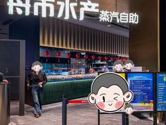 -舟市水产蒸汽活海鲜自助(卓悦汇店)