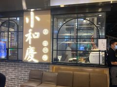 -小和庆·知味(首铸万科店)