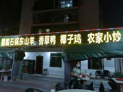 -墨脱石锅椰子鸡•香草鸭•东山羊(大东海店)