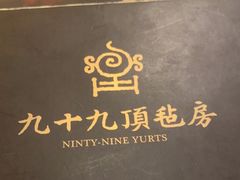 -九十九顶毡房(阜石路店)