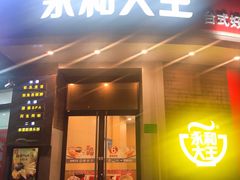 门面-永和大王(长寿路店)