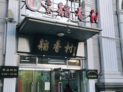 门面-北京稻香村(花市店)