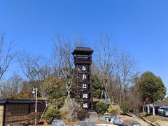 -茅山东方盐湖城景区