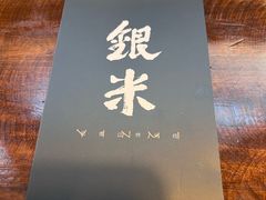 -银米·云南传统过桥米线(双廊黑金冠店)