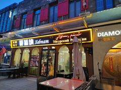 -Xabnam_夏葡纳·新疆餐厅(日坛上街店)