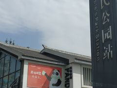 -熊猫邮局(少城店)