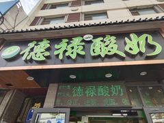门面-德禄酸奶(莫家街店)