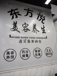 -东方悦美肤造型