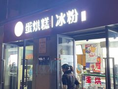 -贺记蛋烘糕(文庙西街店)
