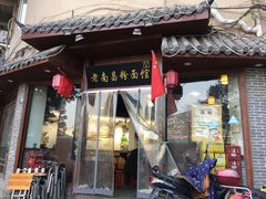 门面-老南昌粉面馆(绳金塔店)