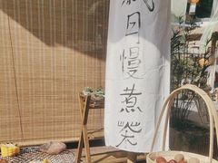 -伴山茶苑·围炉煮茶