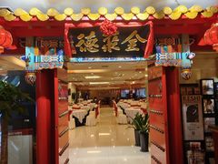 -全聚德(上海首店浦东店)