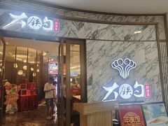 -大铁勺新津菜(熙悦汇店)