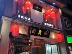 门面-新兴园饺子馆(北京百子湾店)