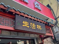 门面-生活林(河北路店)