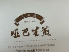 -哑巴生煎(姑苏区苏安新村店)