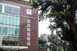 -凯宾斯基饭店·宴会厅