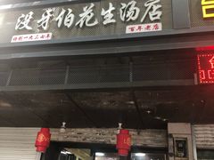 门面-没牙伯花生汤店(老药洲店)