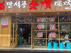 门面-金顺韩式烤肉·网红烤肉店(广利路店)