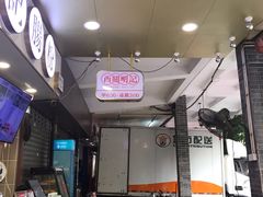 -西关明记肠粉(荔枝湾店)