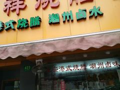 门面-永祥烧腊餐厅(虹口店)