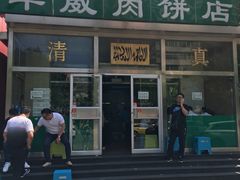 门面-清真永恒华威肉饼(潘家园店)