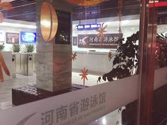 -河南省体育场馆中心游泳馆
