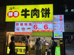-汤姆大师傅鲜香牛肉饼(深圳保利文化广场店)
