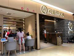 门面-海底捞火锅(方圆荟店)