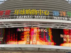 -环球中心海洋乐园