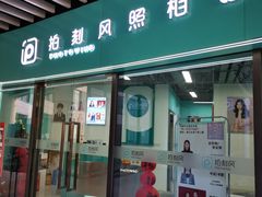 -拍刻风照相馆(浦江城市生活广场店)