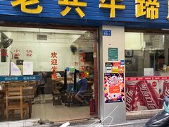 门面-老兵牛蹄店(下沙店)