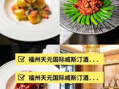 -福州天元国际威斯汀酒店·中国元素餐厅