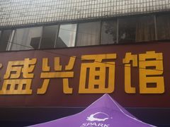 门面-盛兴面馆(真儒大厦店)