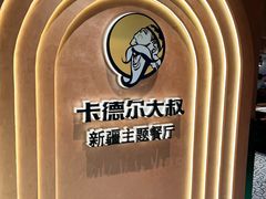 -清真·卡德尔大叔新疆主题餐厅(龙汇路店)