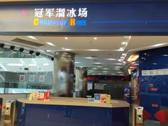 -冠军冰场CHAMPION RINK(百年港湾奥特莱斯店)