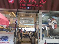 门面-朱洪元苏式面馆(绿宝广场店)