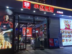 门面-小红烤翅(中正天街店)