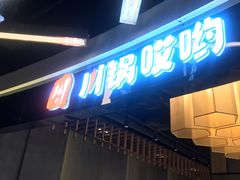 -川锅哎哟·麻辣香锅(国大城市广场店)