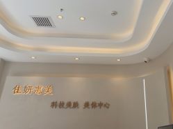 -佳妍惠美科技美肤美体中心