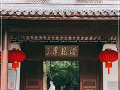 -汇龙潭