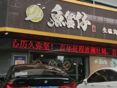 门面-鱼篮仔·潮汕美食(圆明新园店)