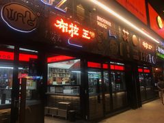 门面-布拉王港式美食(绿城店)