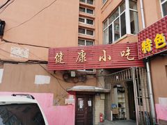 门面-健康小吃