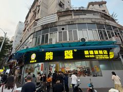 -鹅簋(顺德总店)