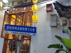 -大理董·董家小厨野生菌火锅(古城旗舰店)