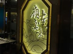 -岭南真味·匠心粤菜(K11店)