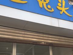 -宣兔头(马家场店)