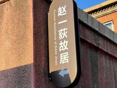 -张学良旧居陈列馆