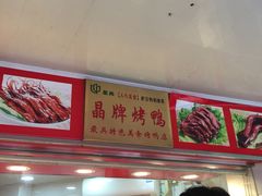 -晶牌烤鸭(延吉东路557弄小区店)